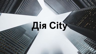 Дія.City