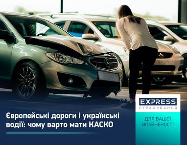 Европейские дороги и украинские водители: почему стоит иметь КАСКО