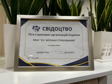 СК «Арсенал Страхование» присоединилась к Лиге страховых организаций Украины