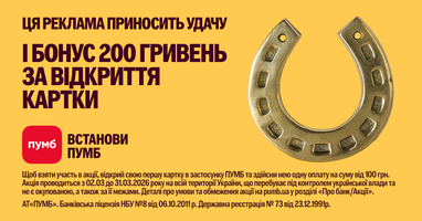 ПУМБ дарит 200 грн бонуса новым клиентам