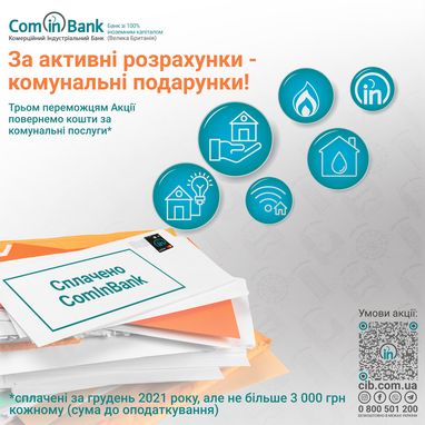 Розыгрыш в рамках акции «За активные расчеты – коммунальные подарки!»