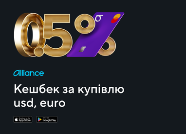 Кешбек на купівлю валюти: новинка в застосунку Alliance