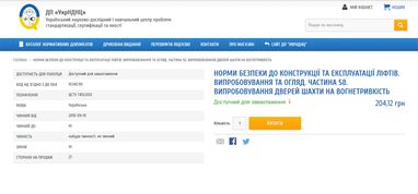 В Україні запустили онлайн-магазин держстандартів та інструкцій