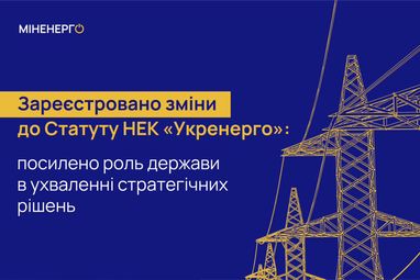 Зарегистрированы изменения в Устав НЭК «Укрэнерго»: усилена роль государства