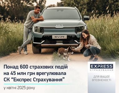 СК «Экспресс Страхование» урегулировала 620 страховых событий более чем на 45 млн грн в апреле 2025 года