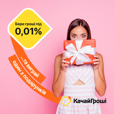 Новорічна акція від «Качай Гроші» — кредити під 0% та подарунки