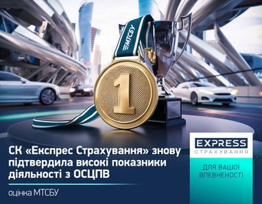 СК «Экспресс Страхование» вновь подтвердила высокие показатели деятельности по ОСАГО: оценка МТСБУ