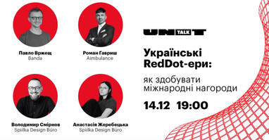 Украинские RedDot-эры: как получать международные награды