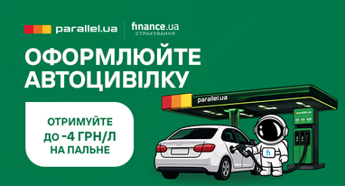 Оформлюйте автоцивілку онлайн та отримуйте додаткову вигоду для своїх поїздок разом із АЗК під ТМ Parallel.
