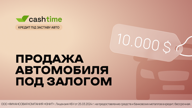 Можно ли продать автомобиль, если он находится в залоге? Просто и понятно от cashtime