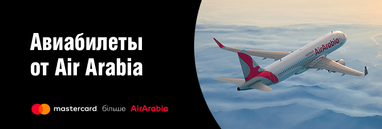 Авиабилеты от AIR ARABIA