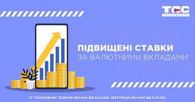 Ставки по депозитным программам Таскомбанка в иностранной валюте повышены!