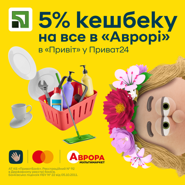 «Аврора» запартнерилась кэшбеком с «Приветом» ПриватБанка