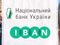 Завершено перехід на міжнародний стандарт IBAN