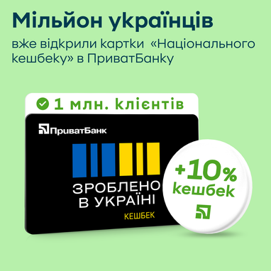Первый миллион украинцев уже открыли карточки «Национального кешбэка» в ПриватБанке