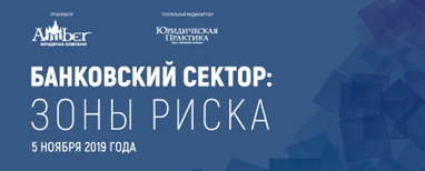 5.11.19 состоится конференция «Банковский сектор: зоны риска»