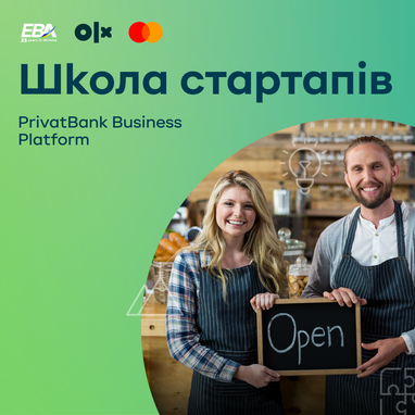 Твоя идея может изменить мир! Украинцы смогут пройти бесплатное обучение в Школе стартапов на образовательной платформе PrivatBank Business Platform