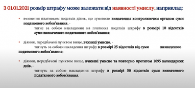 Штрафи за податкові правопорушення: що змінилося у ПКУ