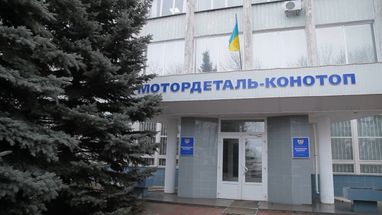 Правительство утвердило условия продажи конфискованного завода «Мотордеталь-Конотоп»