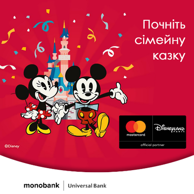 Disneyland - воплощенная мечта всех детей и взрослых вместе с monobank