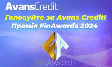 Голосуйте за Avans Credit — помогите стать лучшей МФО!