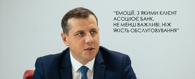 Емоції, з якими клієнт асоціює банк, не менш важливі, ніж якість обслуговування