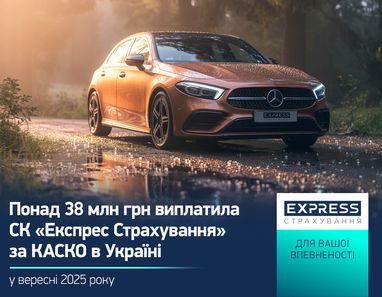 В сентябре клиенты СК «Экспресс Страхование» получили более 38 млн грн выплат за КАСКО в Украине