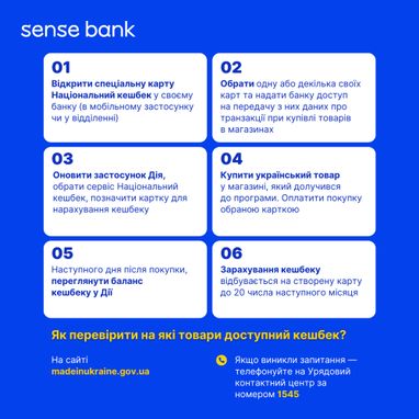 Державний Sense Bank оголосив про участь у бета-тестуванні програми «Національний кешбек»