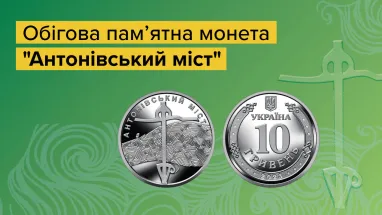 Монета «Антонівський міст»