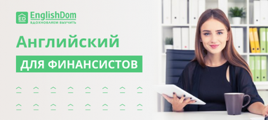 EnglishDom создал онлайн курс английского для финансистов