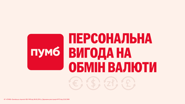 Регулярно обмінюєте валюту? Отримуйте вигідніші курси у застосунку ПУМБ
