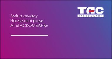 Изменение состава Наблюдательного совета АО «Таскомбанк»