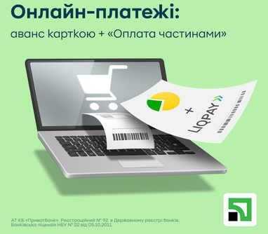 ПриватБанк разработал новый функционал «Оплаты по частям» для увеличения продаж в интернете