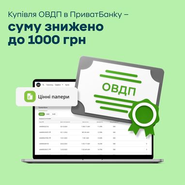 ПриватБанк делает для украинцев еще более доступными услуги инвестирования: приобрести ОВГЗ через Приват24 можно от 1000 грн