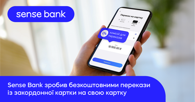 Sense Bank сделал денежные переводы из-за границы в Украину бесплатными