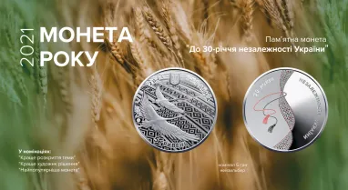 Українці обрали найкращу монету 2021 року (фото)