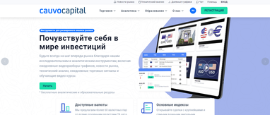 Cauvo Capital – брокер, с которым можно зарабатывать