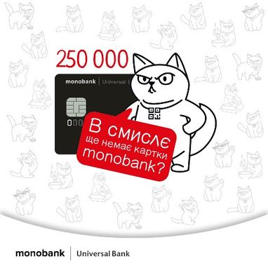 Нас уже 250 тысяч, присоединяйся и ты к monobank!