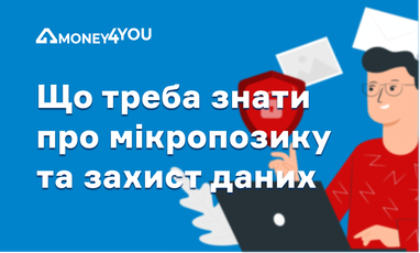 Що треба знати про мікропозику та захист особистих даних