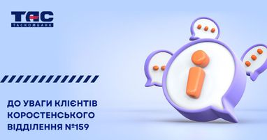 Призупинення роботи Коростенського відділення № 159