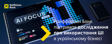 Райффайзен Банк поддержал исследование «AI Focus 2026» об использовании ИИ в украинском бизнесе