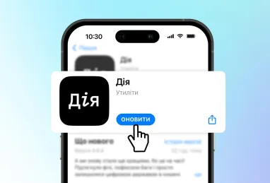 Новий сервіс стане окремим продуктом на базі вже наявної «Дії»