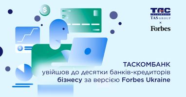 Таскомбанк вошел в десятку банков-кредиторов бизнеса по версии Forbes Ukraine