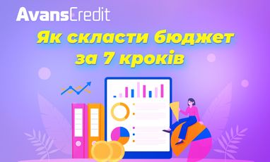 Как составить бюджет за 7 шагов