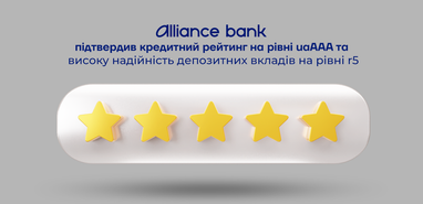Альянс Банк подтвердил кредитный рейтинг на уровне uaAAA и высокую надежность депозитных вкладов на уровне R5