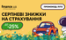 До -25% на страховку: специальные скидки на Finance.ua с 20 по 25 августа