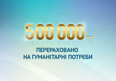 500 000 грн перераховано на гуманітарні потреби