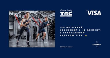 -5% на річний абонемент у «5 елемент» з преміальною карткою visa