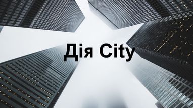 Резиденты «Дія.City» уплатили уже 55 млрд грн налогов