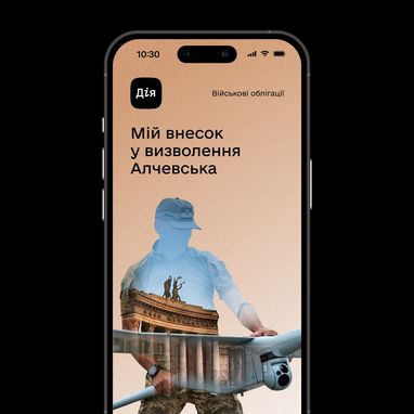 У «Дії» з’явилася нова військова облігація